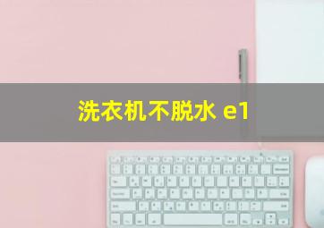 洗衣机不脱水 e1